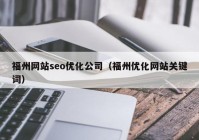 福州网站seo优化公司（福州优化网站关键词）