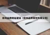 郑州品牌网站建设（郑州品牌策划有限公司）