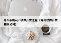 苏州手机app软件开发流程（苏州软件开发有限公司）