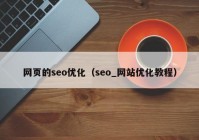 网页的seo优化（seo_网站优化教程）