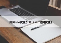 国际seo优化公司（seo官网优化）